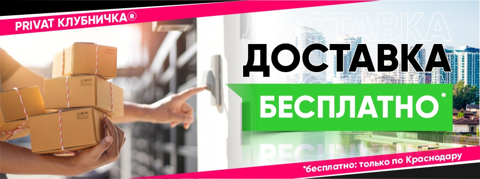 Бесплатная доставка товаров из секс шоп по Краснодару бесплатная доставка по Краснодару