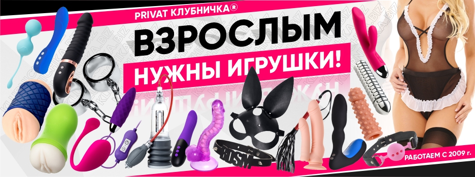 Секс шоп Краснодара, круглосуточный интернет интим магазин PRIVAT КЛУБНИЧКА Секс шоп Краснодара, круглосуточный интернет интим магазин