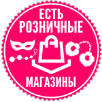 Есть розничные магазины Есть розничные магазины