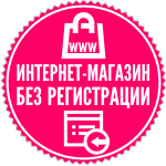 Интернет магазин без регистрации Интернет магазин без регистрации