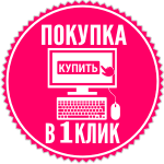 Покупка в 1 клик Покупка в 1 клик