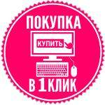 Покупка в 1 клик