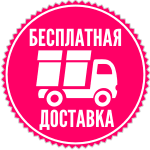 Бесплатная доставка Бесплатная доставка